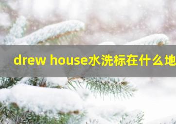 drew house水洗标在什么地方